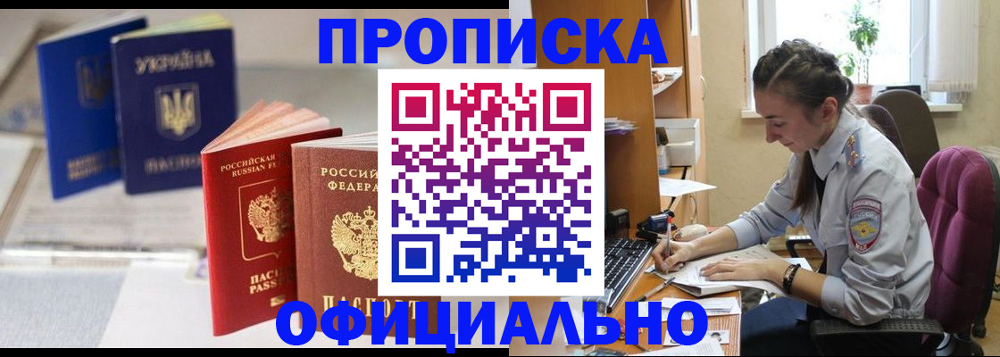 прописка 2025 в Советском